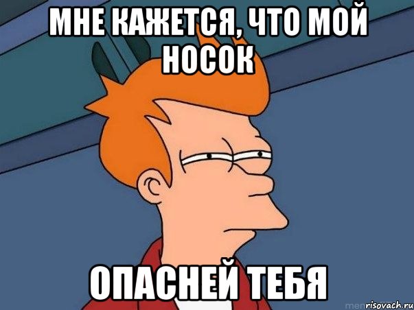 Мне кажется, что мой носок Опасней тебя, Мем  Фрай (мне кажется или)