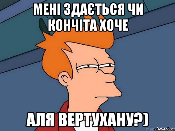 мені здається чи Кончіта хоче аля вертухану?), Мем  Фрай (мне кажется или)