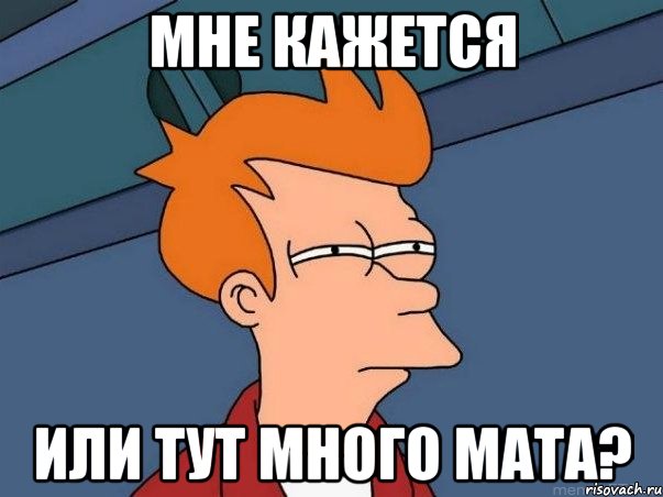 мне кажется или тут много мата?, Мем  Фрай (мне кажется или)