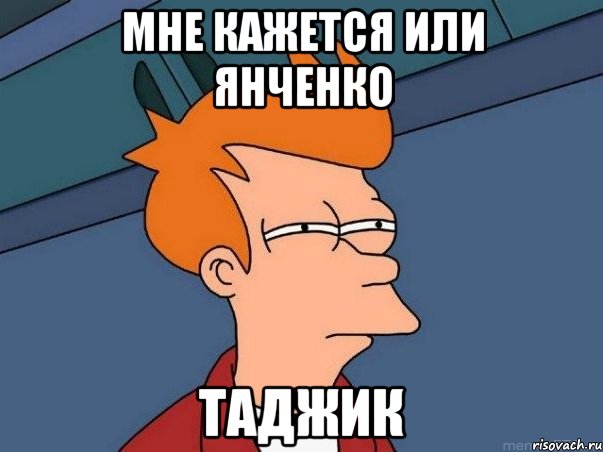 мне кажется или янченко ТАДЖИК, Мем  Фрай (мне кажется или)
