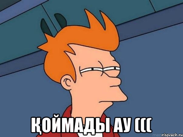  Қоймады ау (((, Мем  Фрай (мне кажется или)