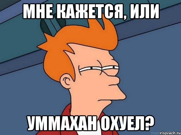 мне кажется, или Уммахан охуел?, Мем  Фрай (мне кажется или)