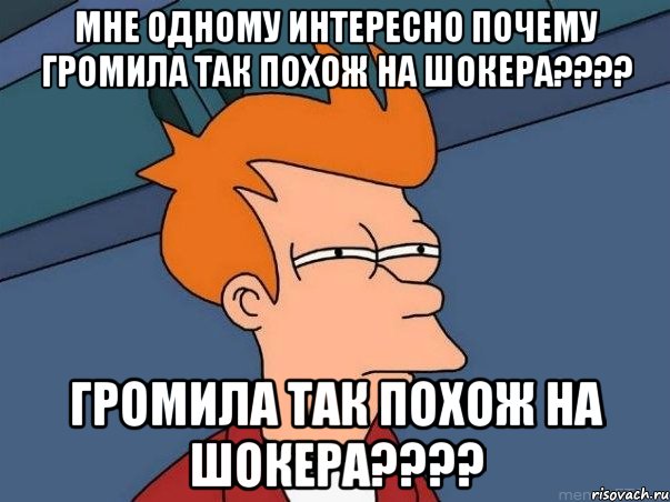 мне одному интересно почему громила так похож на шокера???? громила так похож на шокера????, Мем  Фрай (мне кажется или)