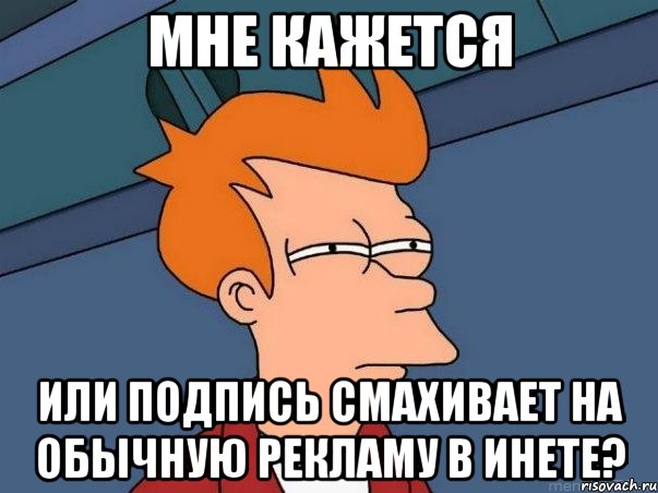 Мне кажется или подпись смахивает на обычную рекламу в инете?, Мем  Фрай (мне кажется или)