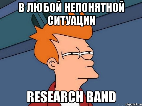 в любой непонятной ситуации RESEARCH BAND, Мем  Фрай (мне кажется или)