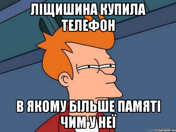 Ліщишина купила телефон в якому більше памяті чим у неї, Мем  Фрай (мне кажется или)