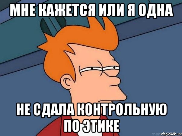 мне кажется или я одна не сдала контрольную по этике, Мем  Фрай (мне кажется или)
