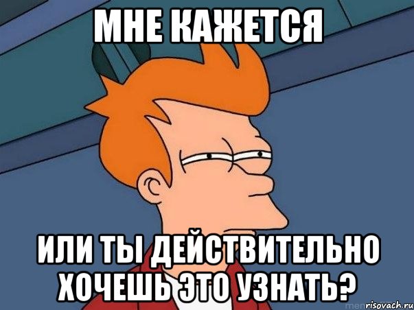 мне кажется или ты действительно хочешь это узнать?, Мем  Фрай (мне кажется или)