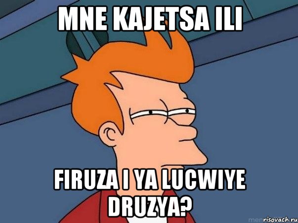 mne kajetsa ili firuza i ya lucwiye druzya?, Мем  Фрай (мне кажется или)