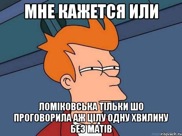 Мне кажется или ЛОМІКОВСЬКА ТІЛЬКИ ШО ПРОГОВОРИЛА АЖ ЦІЛУ ОДНУ ХВИЛИНУ БЕЗ МАТІВ, Мем  Фрай (мне кажется или)