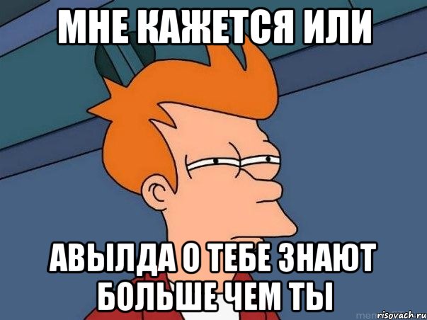 мне кажется или авылда о тебе знают больше чем ты, Мем  Фрай (мне кажется или)