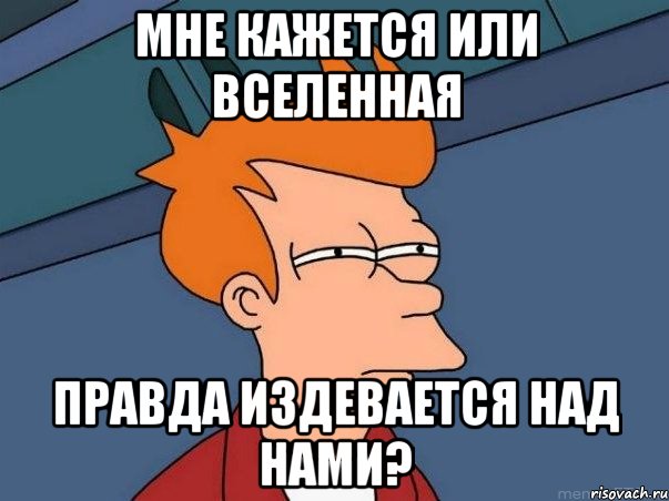 Мне кажется или Вселенная правда издевается над нами?, Мем  Фрай (мне кажется или)