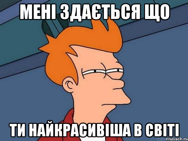 Мені здається що ти найкрасивіша в світі, Мем  Фрай (мне кажется или)