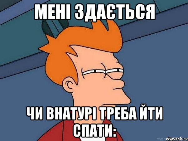 мені здається чи ВНАТУРІ ТРЕБА ЙТИ СПАТИ:, Мем  Фрай (мне кажется или)