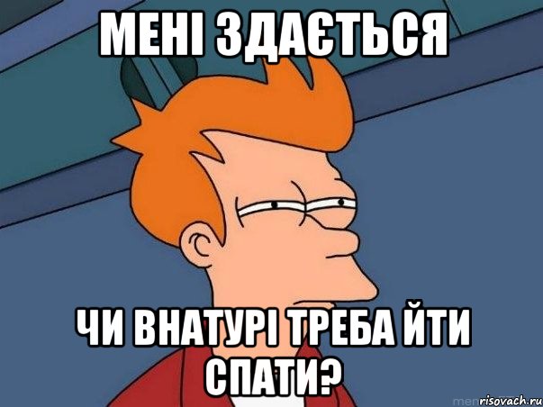 мені здається чи внатурі ТРЕБА ЙТИ СПАТИ?, Мем  Фрай (мне кажется или)