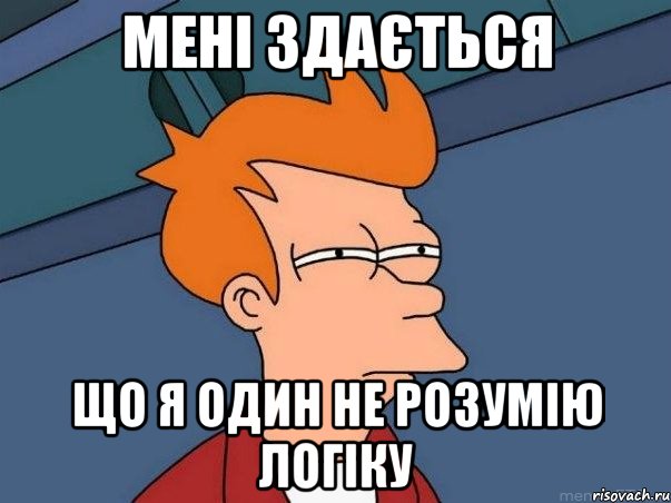 мені здається що я один не розумію логіку, Мем  Фрай (мне кажется или)