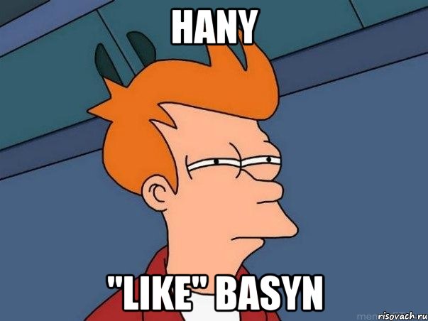 Hany "Like" basyn, Мем  Фрай (мне кажется или)