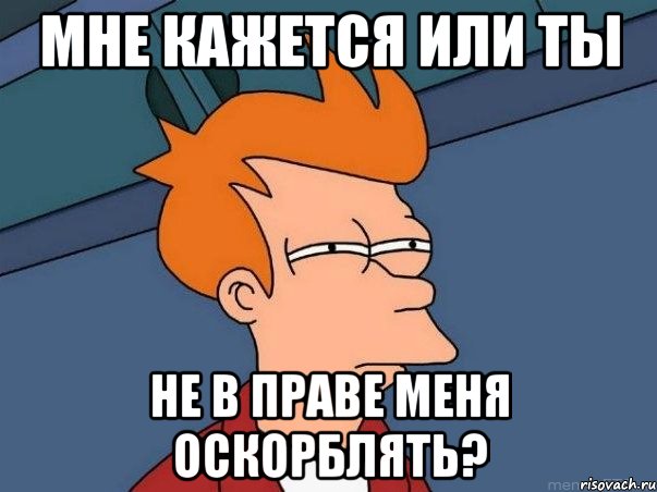 Мне кажется или ты не в праве меня оскорблять?, Мем  Фрай (мне кажется или)