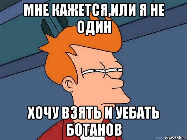 мне кажется,или я не один хочу взять и уебать ботанов, Мем  Фрай (мне кажется или)