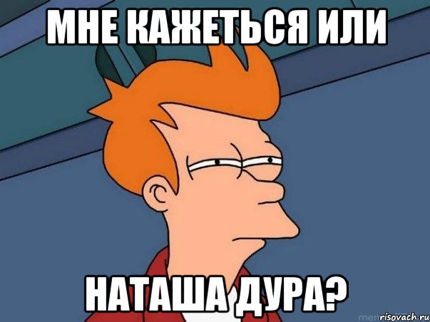 мне кажеться или Наташа дура?, Мем  Фрай (мне кажется или)