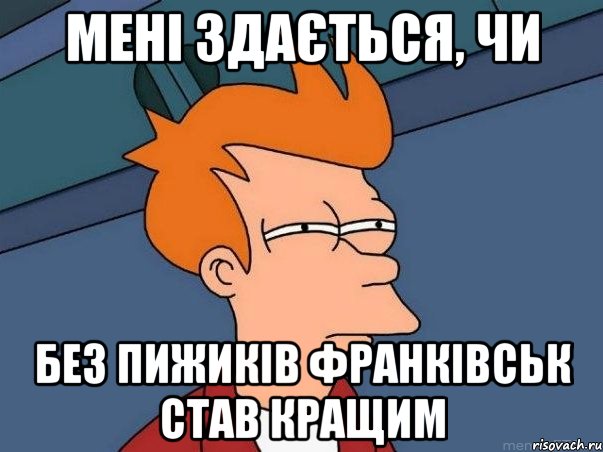 Мені здається, чи без пижиків Франківськ став кращим, Мем  Фрай (мне кажется или)