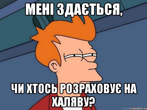 мені здається, чи хтось розраховує на халяву?, Мем  Фрай (мне кажется или)