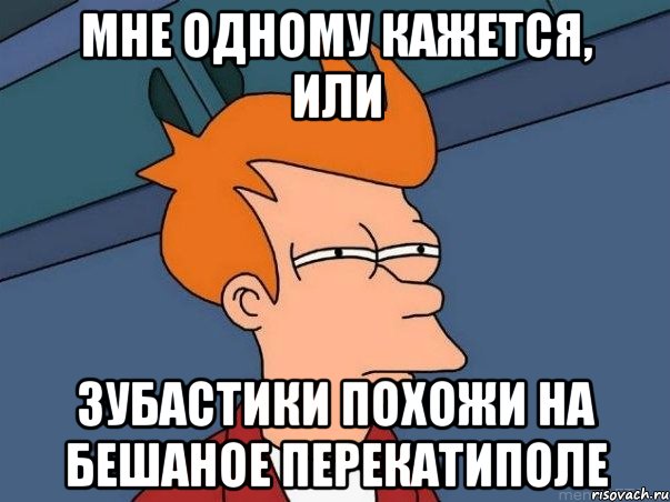 Мне одному кажется, или Зубастики похожи на бешаное перекатиполе, Мем  Фрай (мне кажется или)