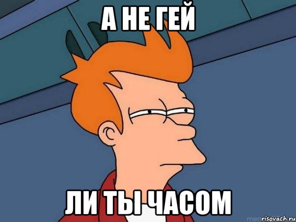 а не гей ли ты часом, Мем  Фрай (мне кажется или)