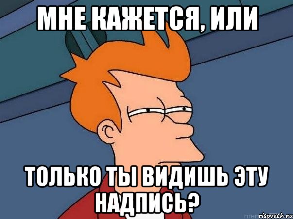 Мне кажется, или только ты видишь эту надпись?, Мем  Фрай (мне кажется или)