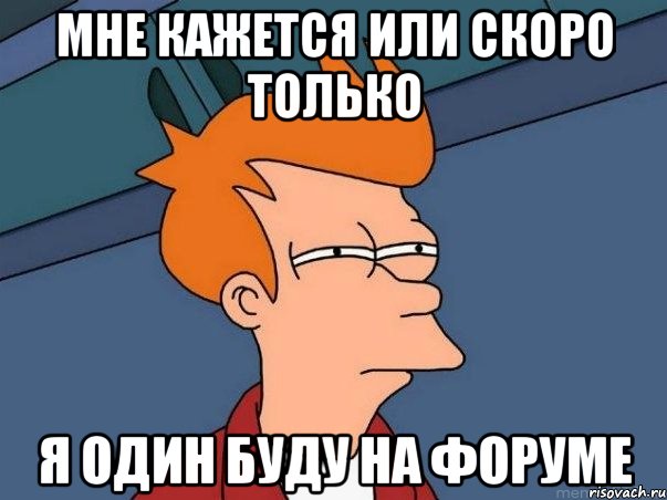 Мне кажется или скоро только я один буду на форуме, Мем  Фрай (мне кажется или)