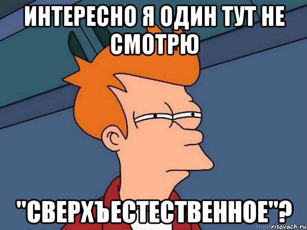 Интересно я один тут не смотрю "сверхъестественное"?, Мем  Фрай (мне кажется или)