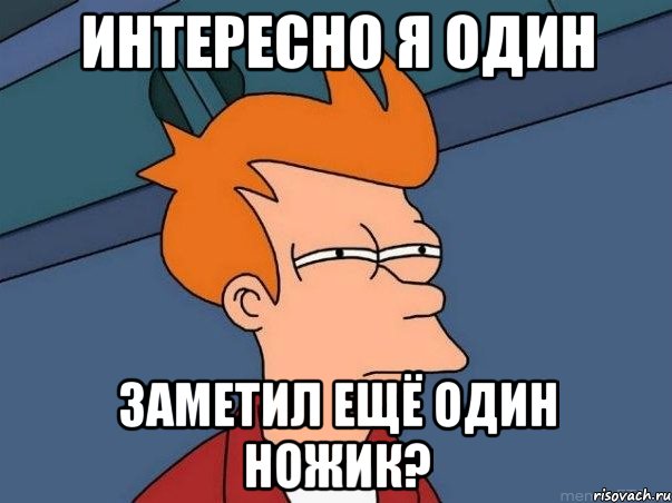 интересно я один заметил ещё один ножик?, Мем  Фрай (мне кажется или)