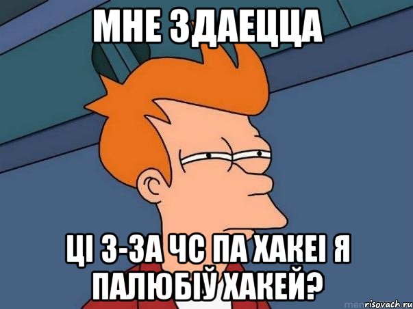 мне здаецца цi з-за ЧС па хакеi я палюбiў хакей?, Мем  Фрай (мне кажется или)