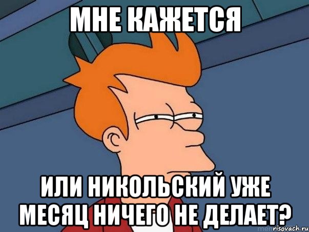 Мне кажется Или Никольский уже месяц ничего не делает?, Мем  Фрай (мне кажется или)