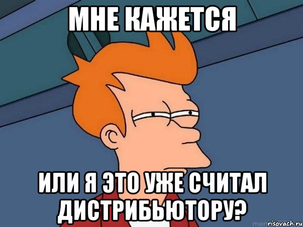 мне кажется или я это уже считал дистрибьютору?, Мем  Фрай (мне кажется или)