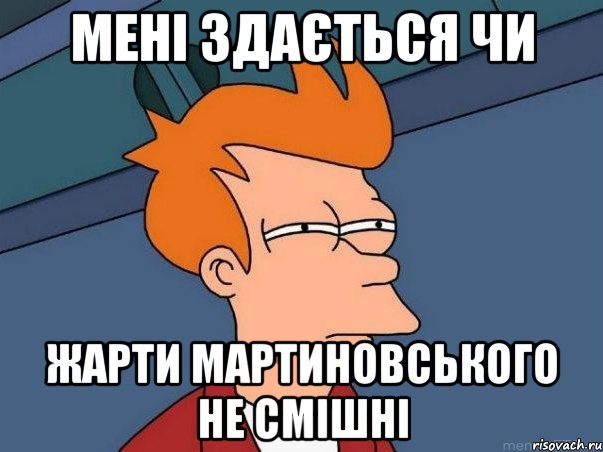 мені здається чи жарти мартиновського не смішні, Мем  Фрай (мне кажется или)