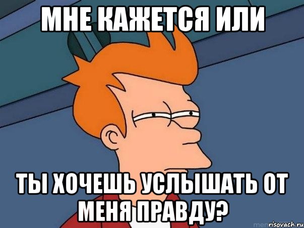 Мне кажется или Ты хочешь услышать от меня правду?, Мем  Фрай (мне кажется или)