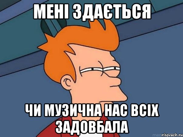 Мені здається Чи музична нас всіх задовбала, Мем  Фрай (мне кажется или)