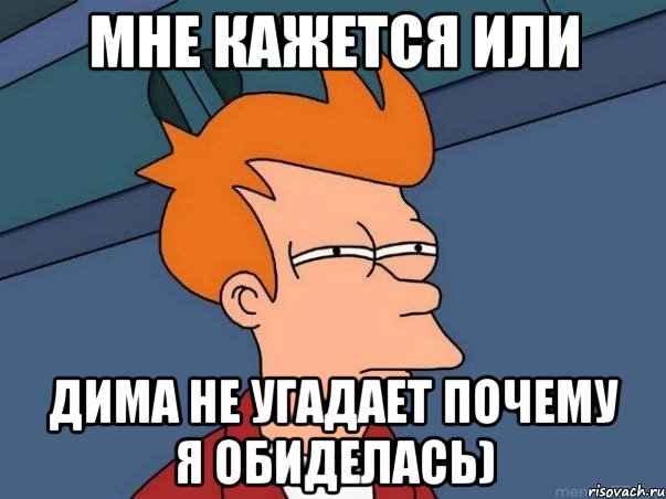 Мне кажется или Дима не угадает почему я обиделась), Мем  Фрай (мне кажется или)