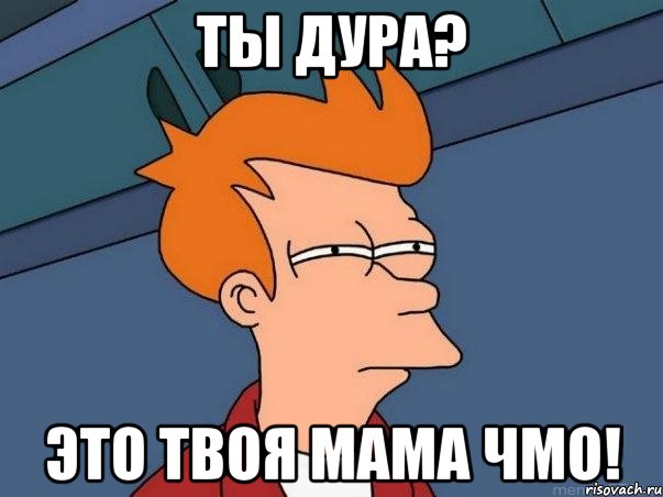 Ты дура? это твоя мама чмо!, Мем  Фрай (мне кажется или)