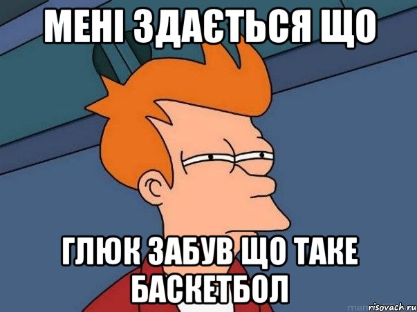 мені здається що глюк забув що таке баскетбол, Мем  Фрай (мне кажется или)