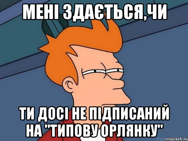 мені здається,чи ти досі не підписаний на "типову орлянку", Мем  Фрай (мне кажется или)