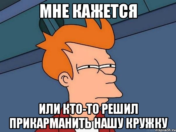 мне кажется или кто-то решил прикарманить нашу кружку, Мем  Фрай (мне кажется или)