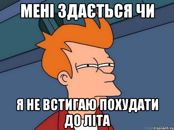 мені здається чи я не встигаю похудати до літа, Мем  Фрай (мне кажется или)