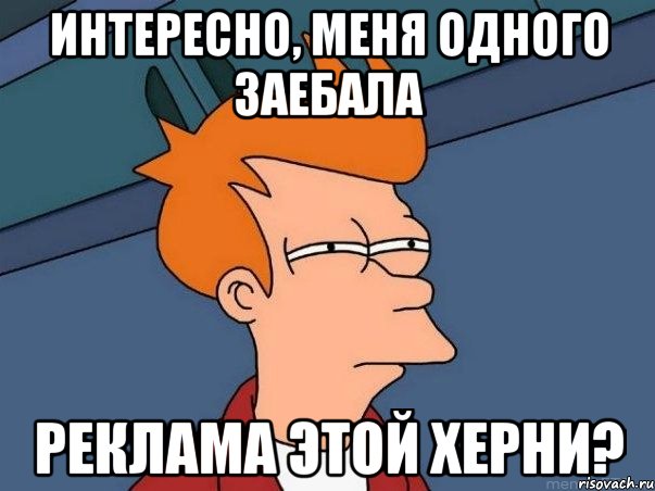 интересно, меня одного заебала реклама этой херни?, Мем  Фрай (мне кажется или)