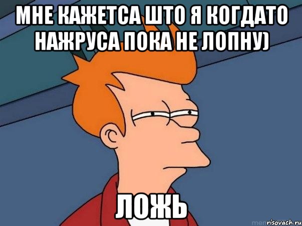 Мне кажетса што я когдато нажруса пока не лопну) ложь, Мем  Фрай (мне кажется или)