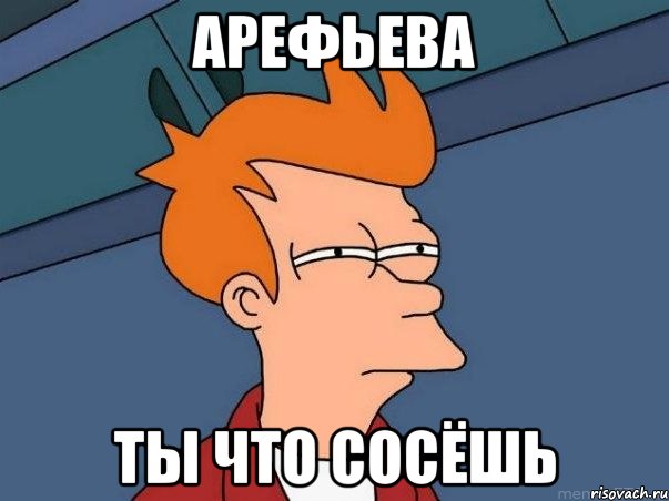Арефьева Ты что сосёшь, Мем  Фрай (мне кажется или)