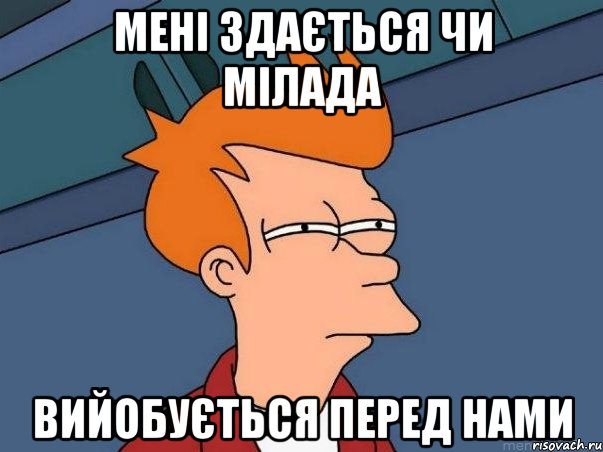 мені здається чи мілада вийобується перед нами, Мем  Фрай (мне кажется или)