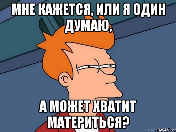 Мне кажется, или я один думаю, А может хватит материться?, Мем  Фрай (мне кажется или)