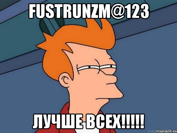 FustRunZm@123 лучше всех!!!!!, Мем  Фрай (мне кажется или)